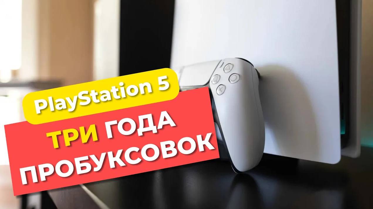 Стоит ли покупать PlayStation 5? Обзор PS5 в 2024 году
