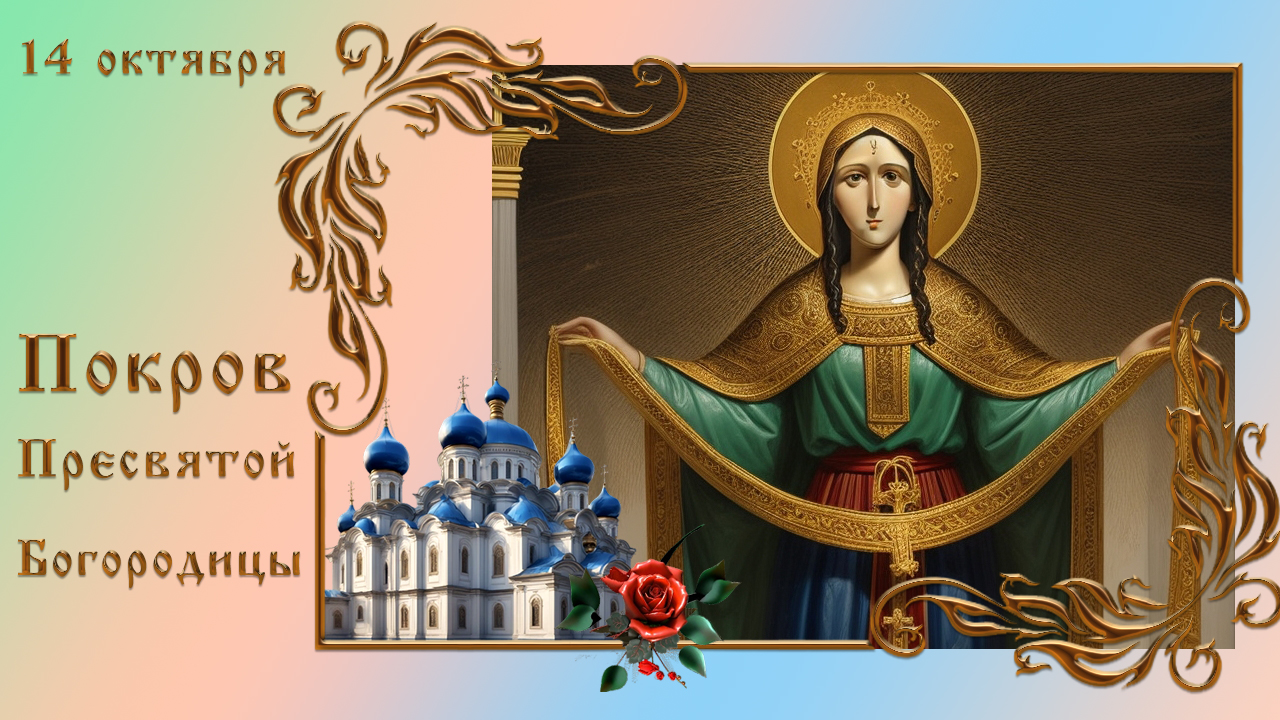 14 октября ПОКРОВ Пресвятой Богородицы. С праздником Покрова Пресвятой Богородицы смотреть онлайн