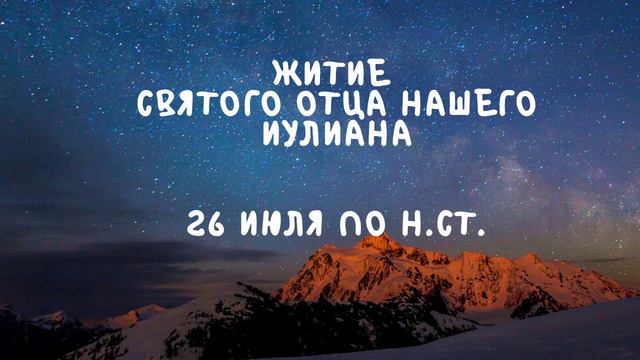 Житие Святых | Святой Отец Иулиан | 26 июля по н. ст. смотреть онлайн