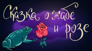 Сказка о жабе и розе (аудиосказка)