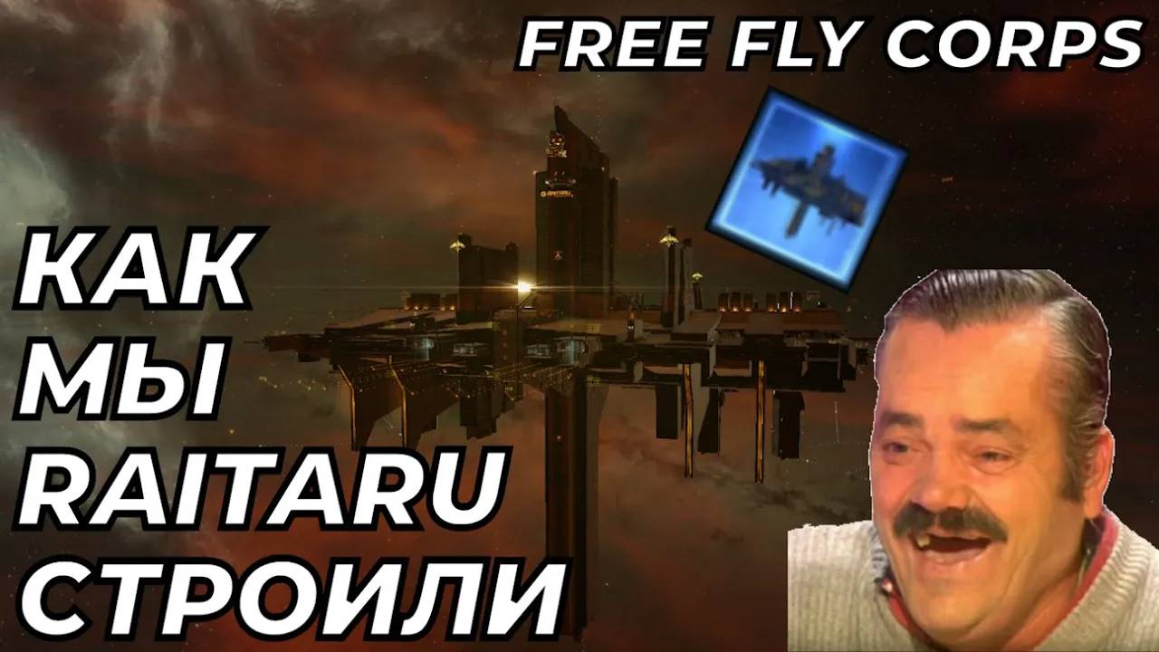 Как мы Raitaru строили | EVE ONLINE
