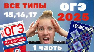 РАЗБОР ГЕОМЕТРИИ ИЗ ОГЭ 2025. ВСЕ ТИПЫ № 15,16,17. ФИПИ. ЧАСТЬ 1