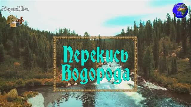 ♫ ЖИЗНЕННЫЙ АНТУРАЖ !!! ПЕРЕКИСЬ ВОДОРОДА !!! смотреть онлайн