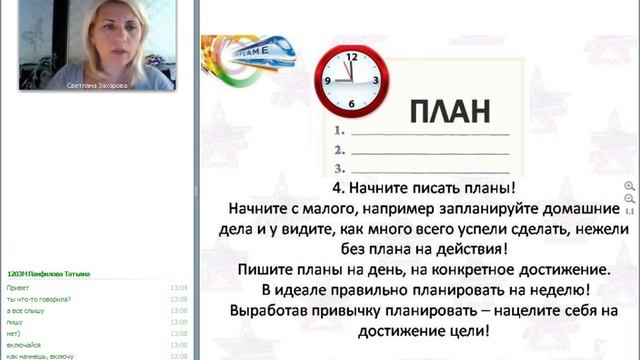 Ком. вебинар 2 часть. Планирование. Важность планирования. Как ставить цели. С. Захарова. 24.09.16.