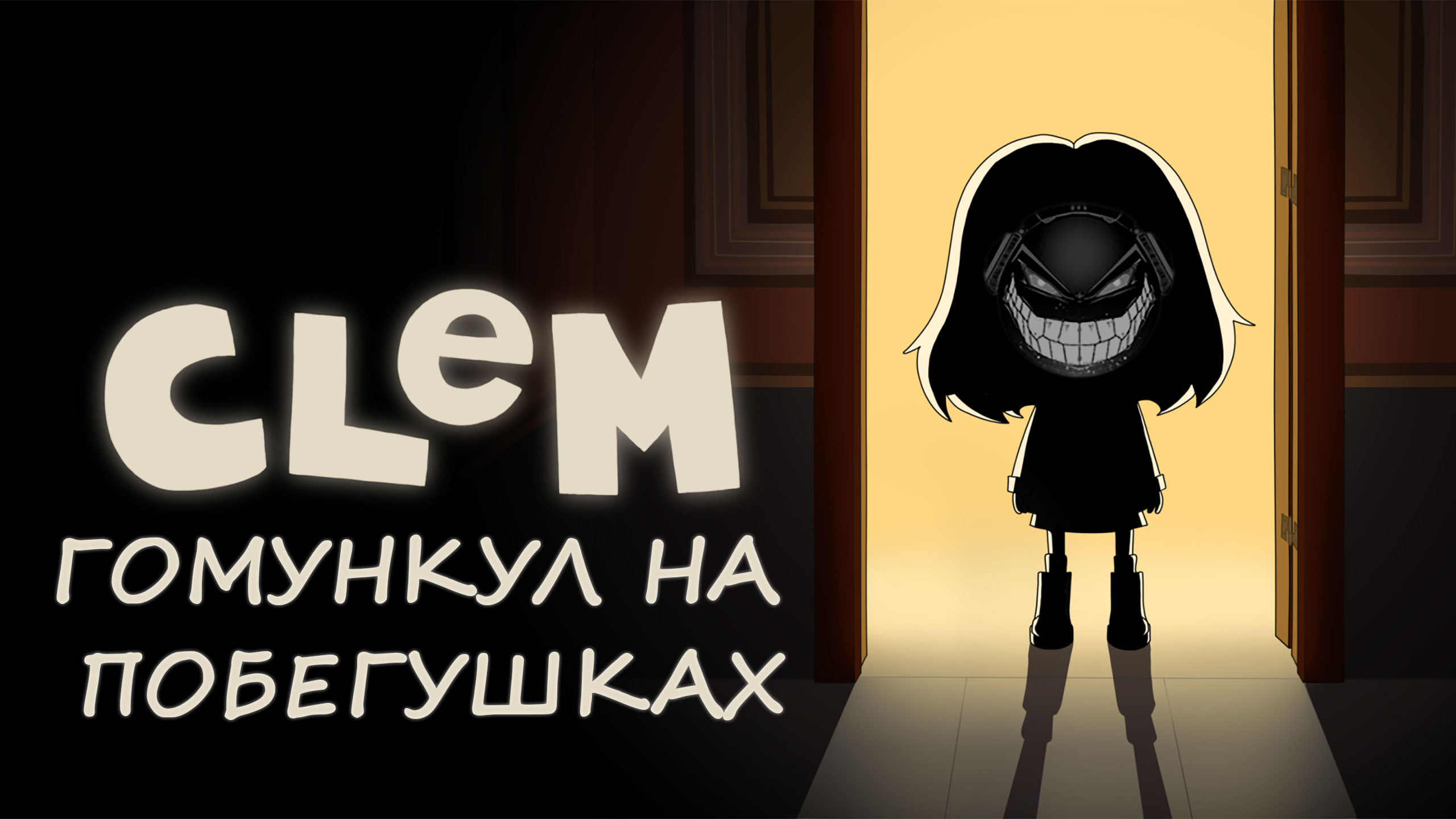 CLeM: Юные Алхимики