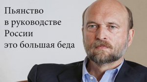 СЕРГЕЙ ПУГАЧЁВ - Пьянство в руководстве России это большая беда