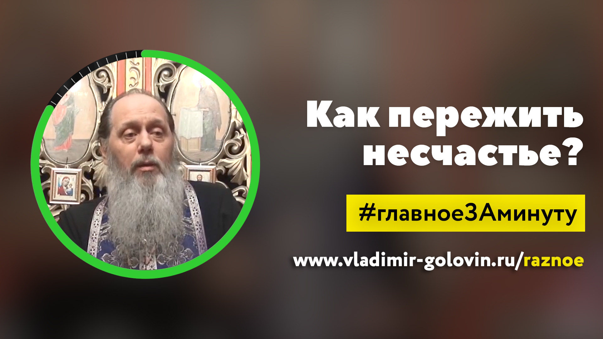 Как пережить несчастье? (о. Владимир Головин) смотреть онлайн