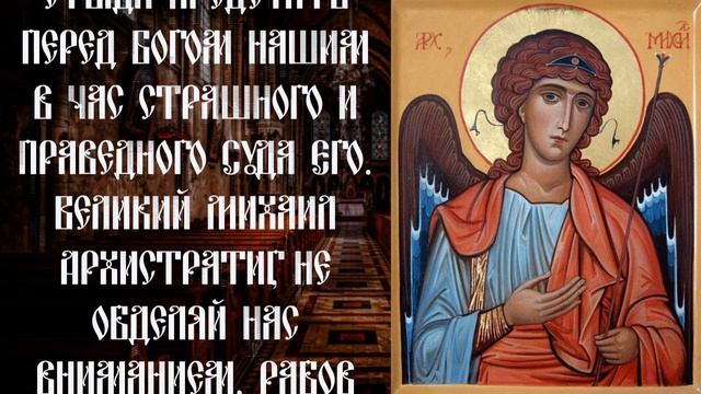45 СЕКУНД И ВЫ ИЗБАВИТЕСЬ ОТ БЕД И НЕСЧАСТИЙ! Молитва Архангелу Михаилу смотреть онлайн