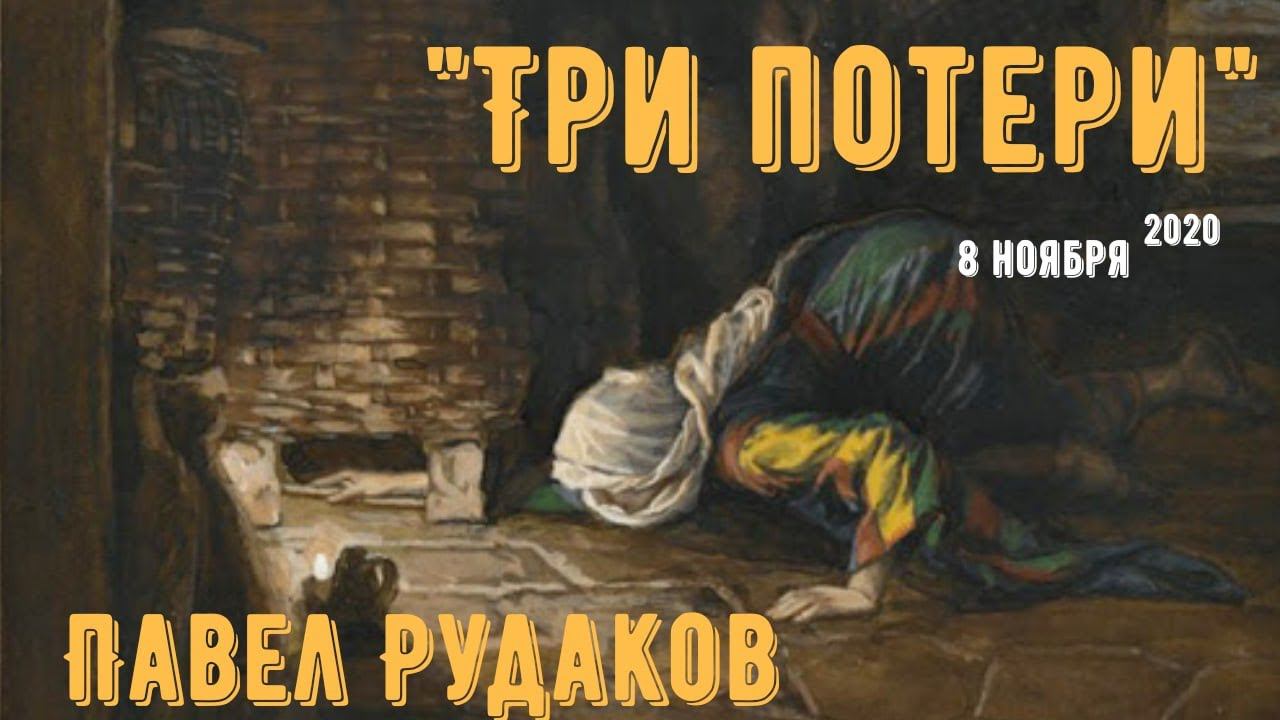Пастор Павел Рудаков - Три потери смотреть онлайн