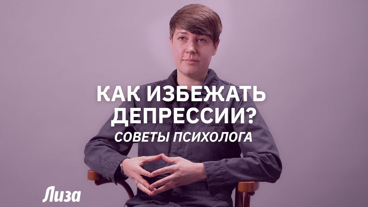 Как избежать депрессии? Советы психолога смотреть онлайн