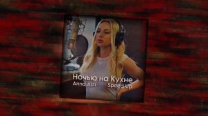 Anna Asti - Ночью на Кухне Speed Up