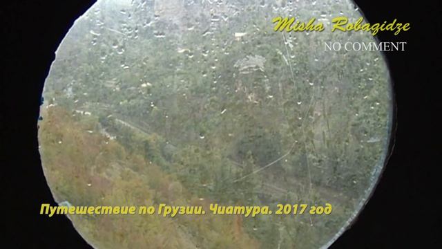 Путешествие по Грузии. Чиатура. 2017 год смотреть онлайн