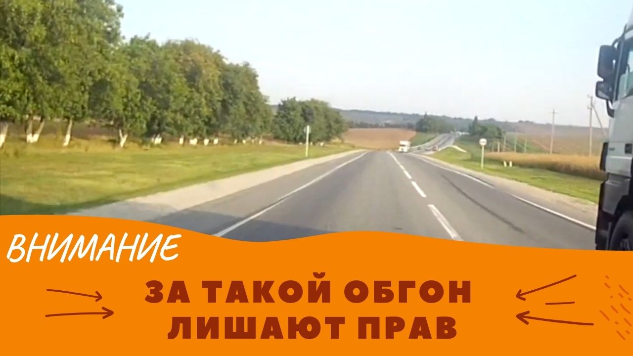 Осторожно! За такой ОБГОН ЛИШАЮТ ПРАВ I Как не лишиться водительских прав за обгон... смотреть онлайн