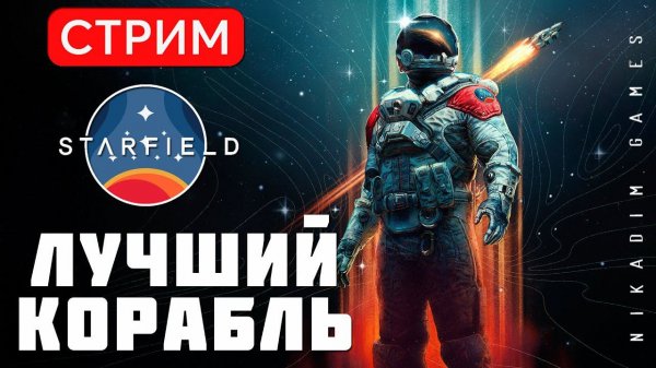 Прохождение STARFIELD: ЛУЧШИЙ КОРАБЛЬ