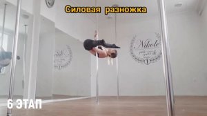 Рогатка pole dance как научиться делать силовую рогатку разножку pole dance алгоритм разучивания