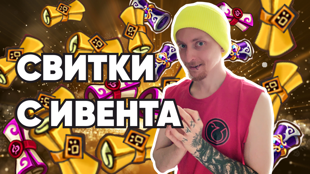 Summoners War- Открыл свитки(Суммонер вар)