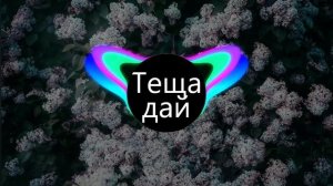 Теща, дай на машину (BASS BOOSTED)