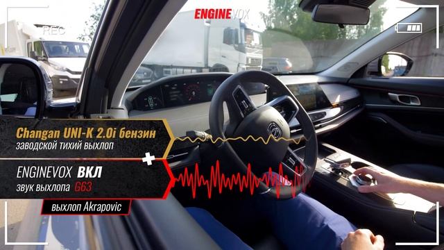 Changan UNI K 2 0i бензин с активной электронной выхлопной системой #ENGINEVOX смотреть онлайн