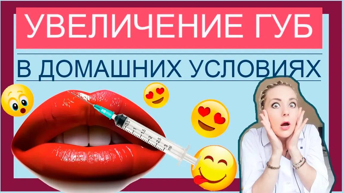 Увеличение губ В ДОМАШНИХ УСЛОВИЯХ смотреть онлайн