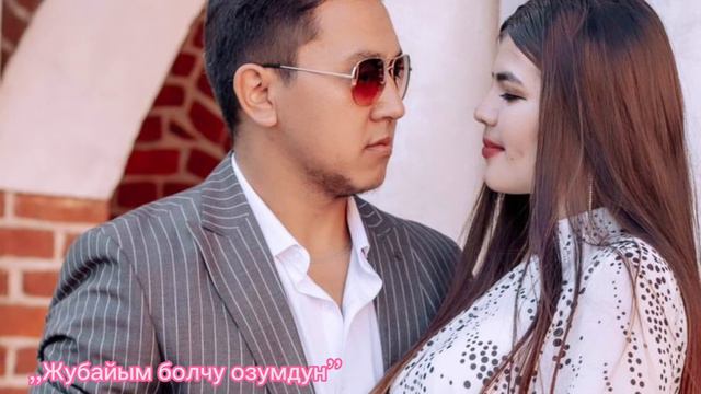 Мунарбек Мырза-,,Жубайым болчу озумдун’’ | Жаны Ыр|2024| #хит2024 #бизжолуктук #жаныыр #Мунарбек