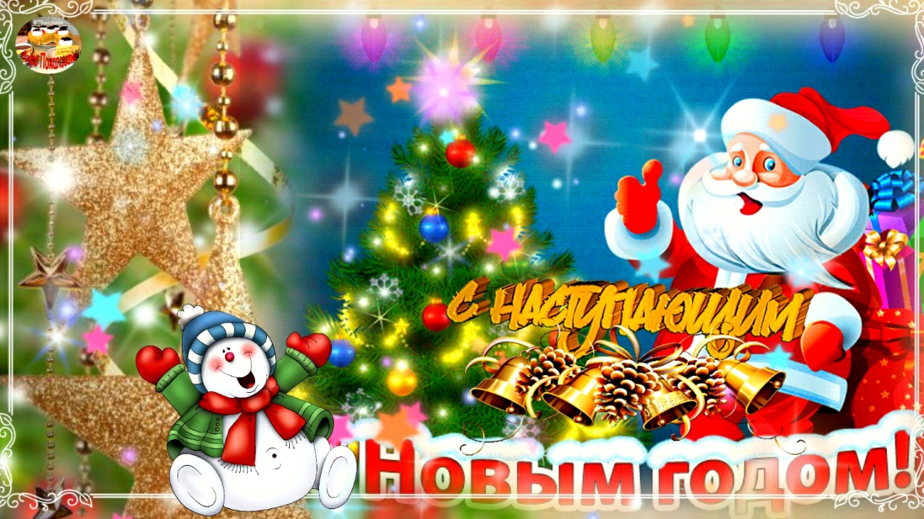 С наступающим Новым Годом 2023! Красивое музыкальное поздравление. смотреть онлайн
