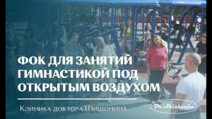 Физкультурно-оздоровительный комплекс для занятий спортивной гимнастикой под открытым воздухом
