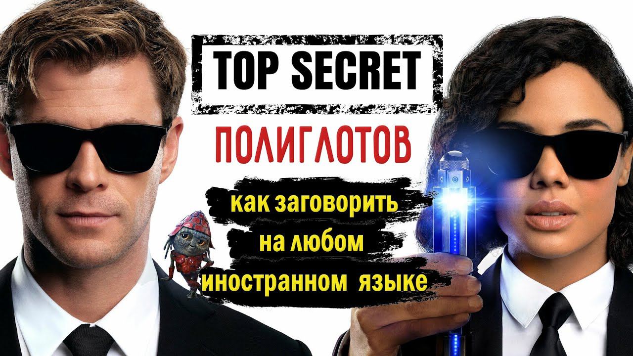 Секрет полиглотов. Как заговорить на любом иностранном языке. смотреть онлайн