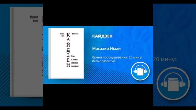 АудиоКнига "КАЙДЗЕН" Автор Масааки Имаи смотреть онлайн