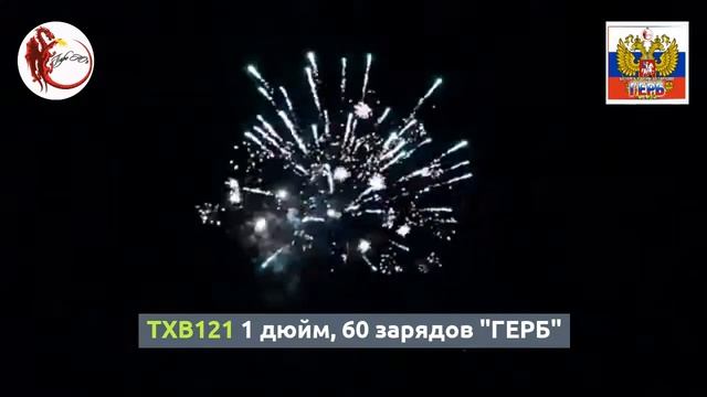TXB121 1 дюйм, 60 зарядов "ГЕРБ" смотреть онлайн