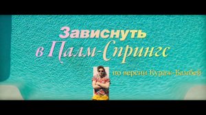 18+ "Зависнуть в Палм Спрингс" в озвучке Кураж-Бамбей (трейлер) [ссылка в описании]