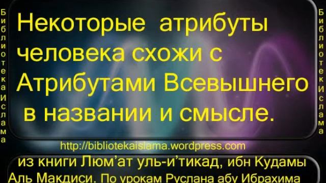 Некоторые атрибуты человека схожи с Атрибутами Всевышнего в названии и смысле смотреть онлайн