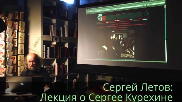 Сергей Летов: Лекция "Сергей Курехин. "Петербургский Моцарт" и его круг" (часть 2) смотреть онлайн