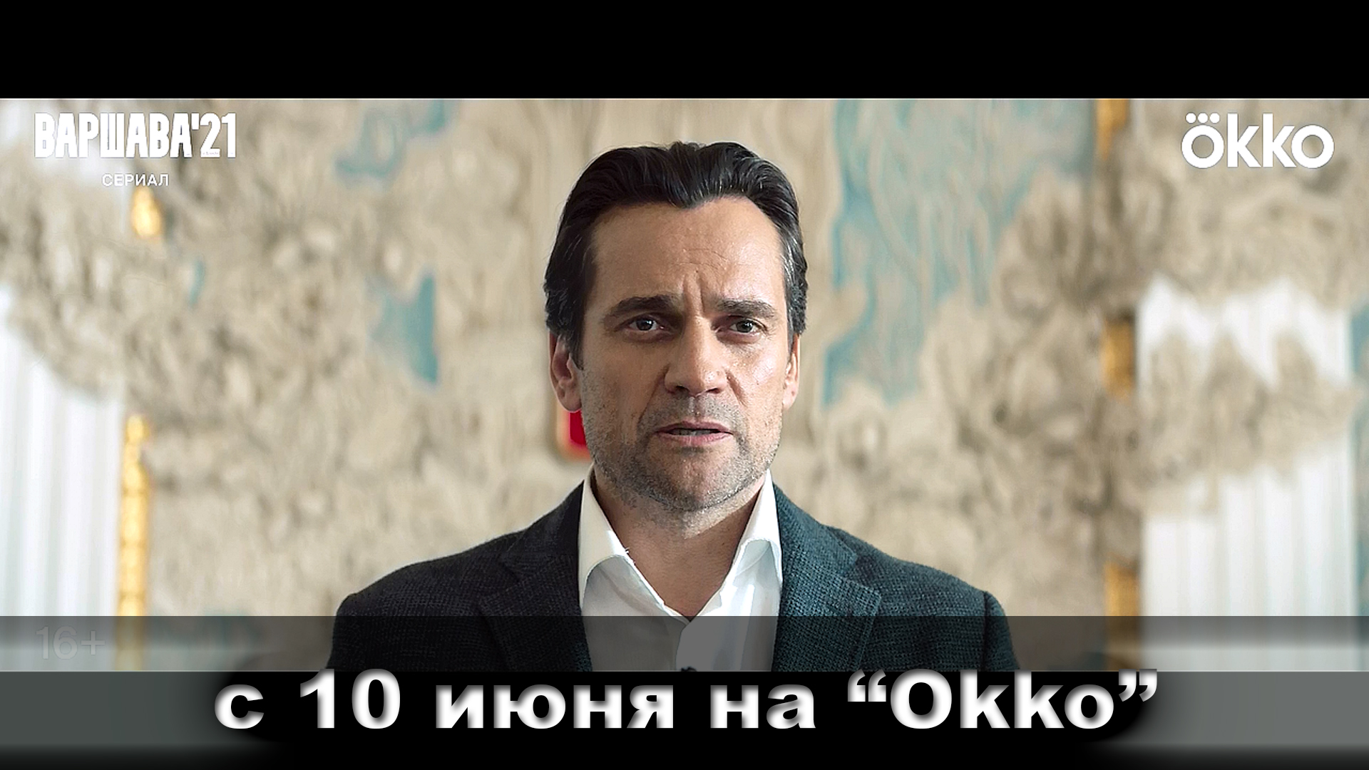 ≪Варшава'21≫: премьера 1 сезона - 10 июня 2024 г. на "Okko" (рус. трейлер) смотреть онлайн