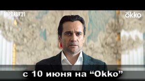 ≪Варшава'21≫: премьера 1 сезона - 10 июня 2024 г. на «Okko» (рус. трейлер)
