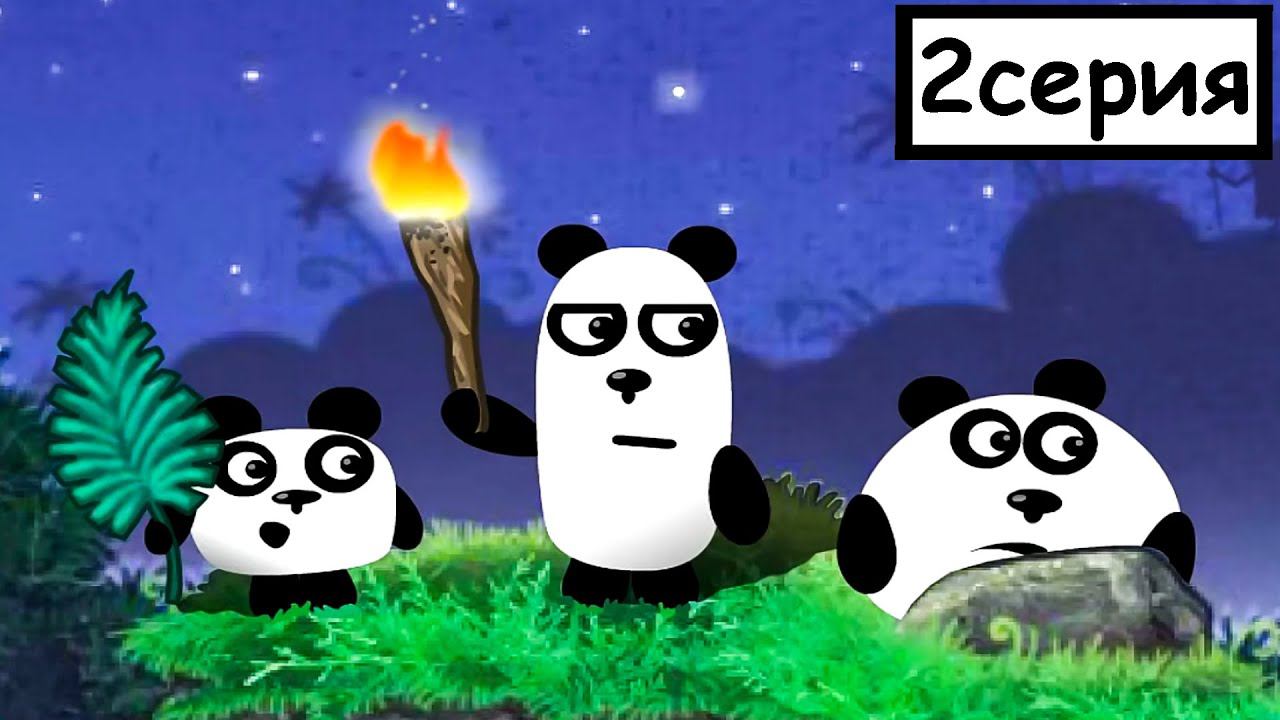 ТРИ ПАНДЫ мультфильм - НОЧНОЕ ПРИКЛЮЧЕНИЕ. Мультик ИГРА для детей. 3 панды 2 серия. смотреть онлайн
