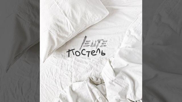 Постель смотреть онлайн