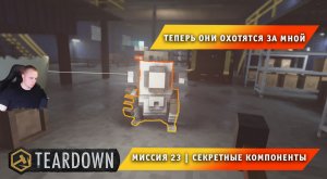 Teardown #23 ➤ Это НЕ МАЙНКРАФТ ➤ Миссия 23 ➤ Секретные компоненты ➤ Прохождение игры Тирдаун