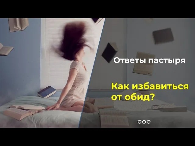 Как бороться с чувством обиды смотреть онлайн
