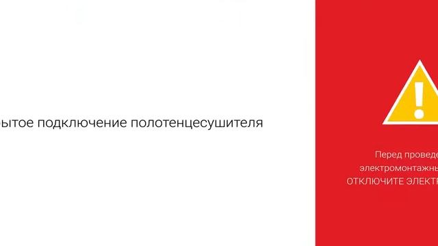 Инструкция по монтажу электрического полотенцесушителя TERMINUS смотреть онлайн