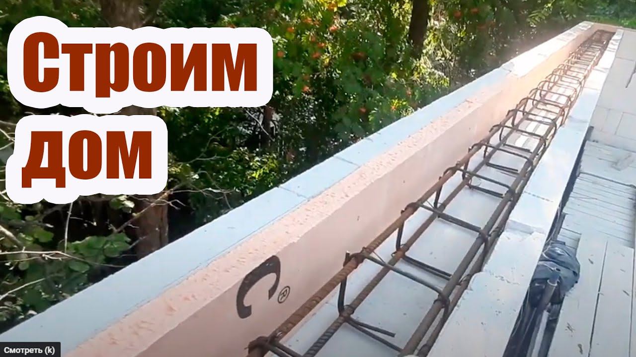 ПОДГОТОВКА К ЗАЛИВКЕ АРМОПОЯСА. УСТРОЙСТВО СКРЫТОЙ БАЛКИ В НЕСУЩЕЙ СТЕНЕ смотреть онлайн