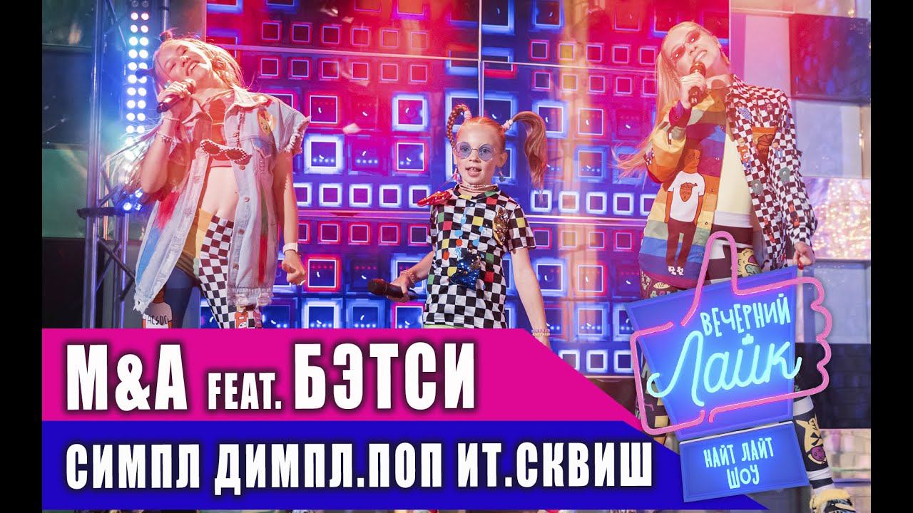 M & A feat. БЭТСИ - Симпл димпл. поп ит. сквиш | Шоу Вечерний Лайк смотреть онлайн