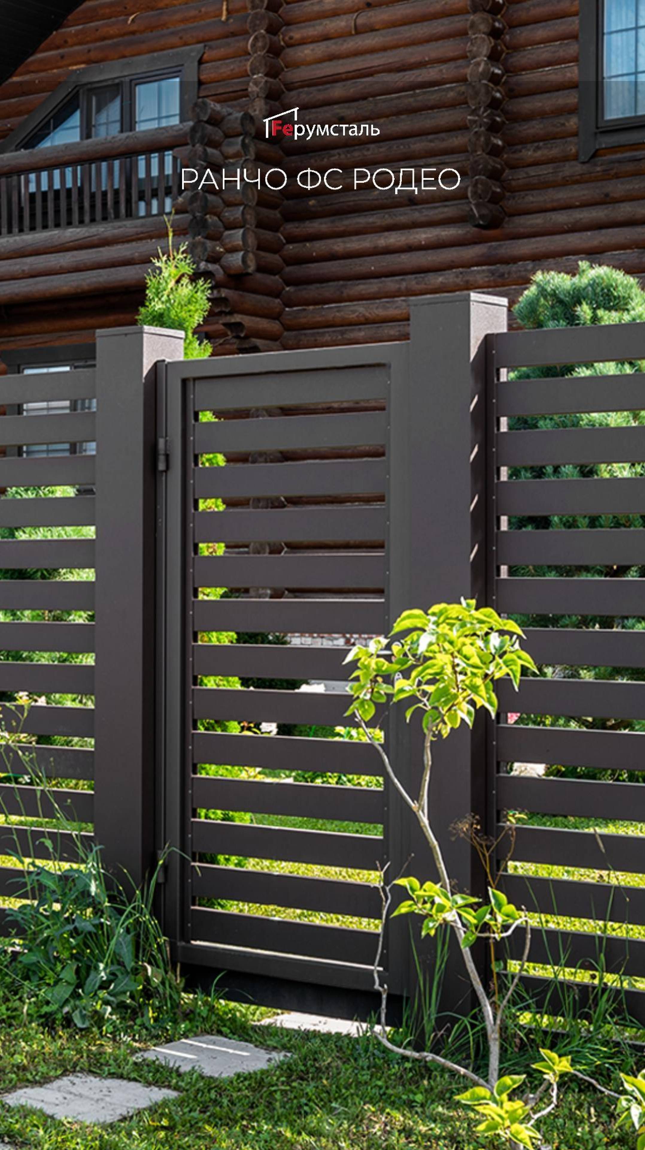 Классический забор ранчо от Ферумсталь созданный по индивидуальному заказу.