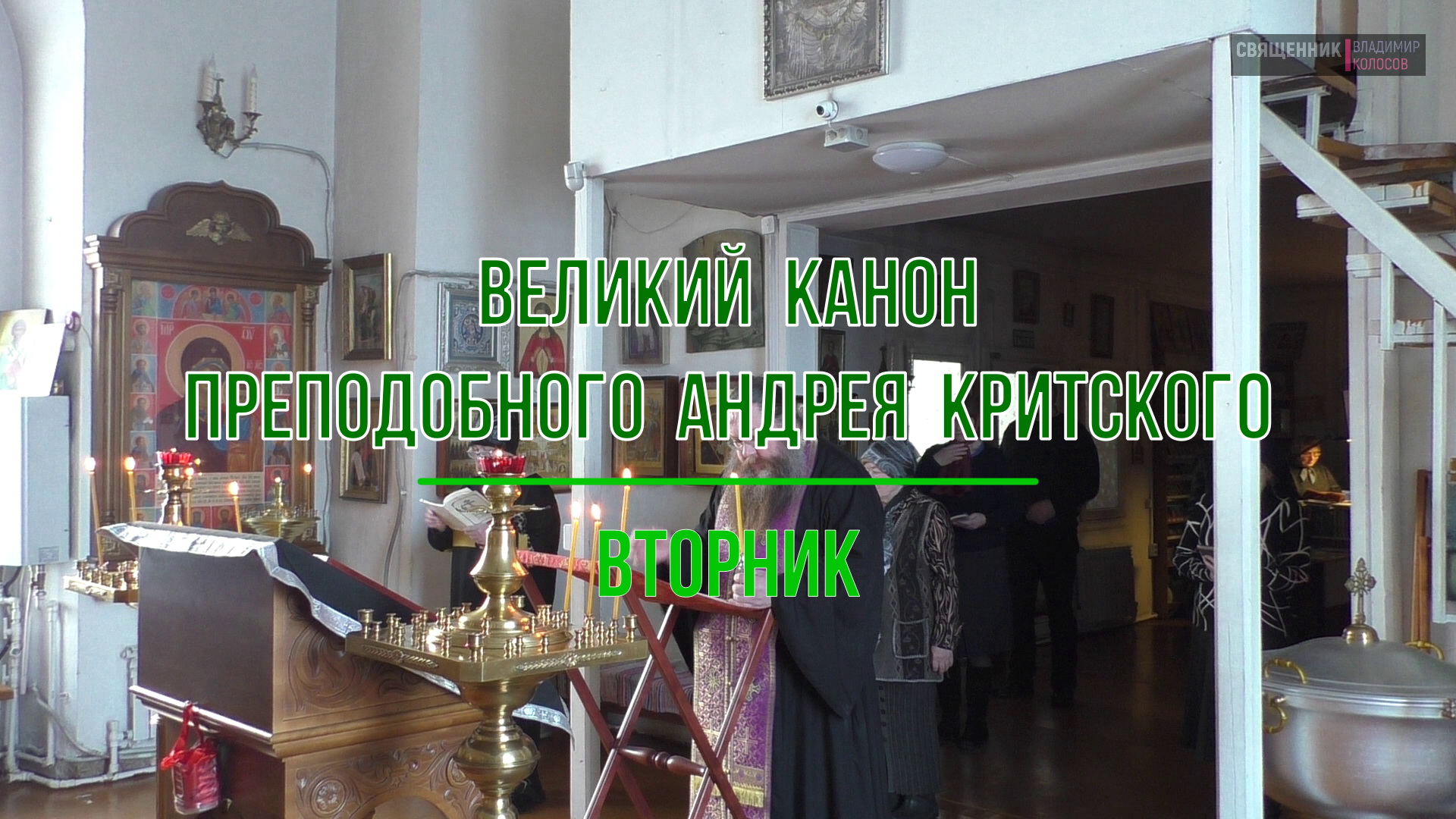 Великий канон преподобного Андрея Критского. Вторник. 2024. смотреть онлайн