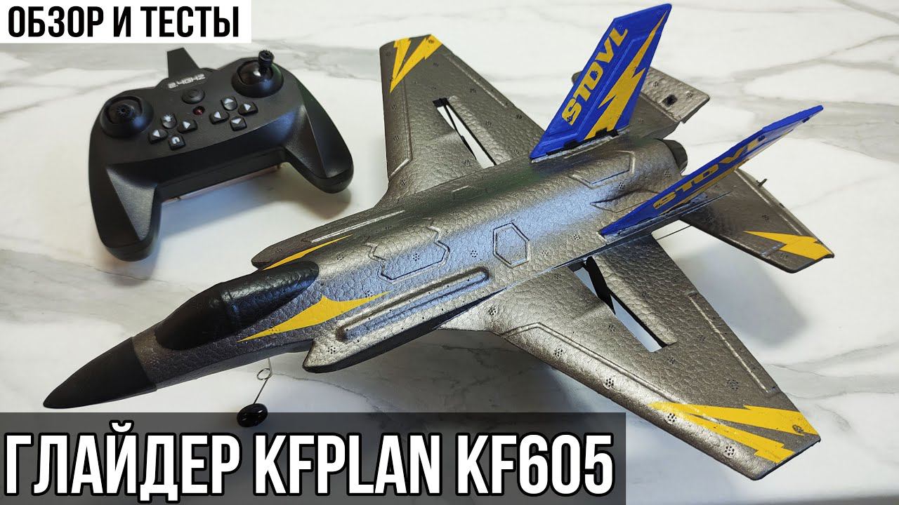 ✈ РАДИОУПРАВЛЯЕМЫЙ САМОЛЁТ - KFPLAN KF605 / ОБЗОР НОВИНКИ смотреть онлайн