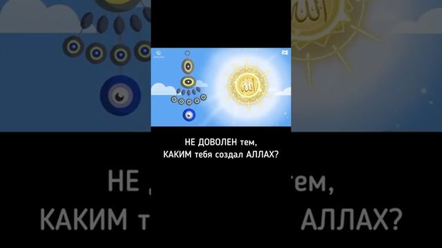 Не доволен тем как тебя создал Аллах | Ислам смотреть онлайн