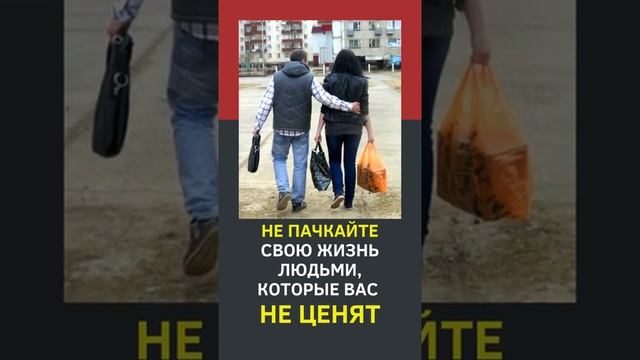 Не пачкайте свою жизнь людьми, которые вас не ценят! смотреть онлайн