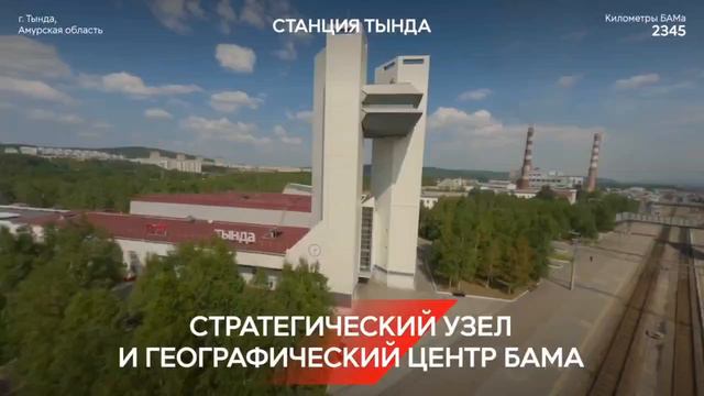 БАМ. Дорога в будущее смотреть онлайн