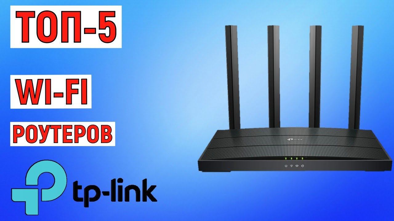 ТОП-5 лучших Wi-fi роутеров TP-LINK. Рейтинг смотреть онлайн