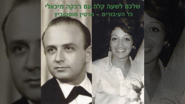 לכולם אותו דבר - רבקה מיכאלי (1971) смотреть онлайн