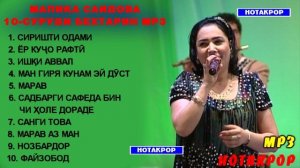 Малика Саидова - ТОП - 10 Гуш кунед рохат кунед / Malika Saidova TOP 10 - SURUD / مليكا سايدوفا